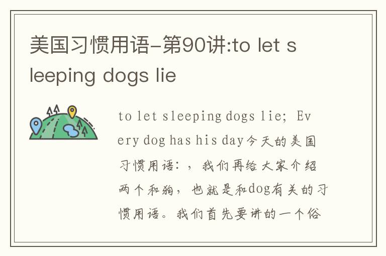 美国习惯用语-第90讲:to let sleeping dogs lie