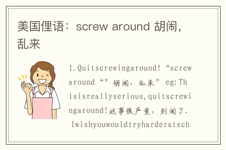 美国俚语：screw around 胡闹，乱来