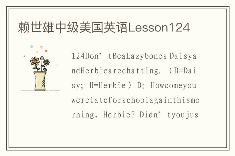 赖世雄中级美国英语Lesson124