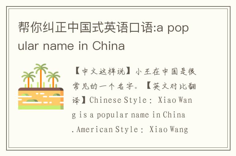 帮你纠正中国式英语口语:a popular name in China