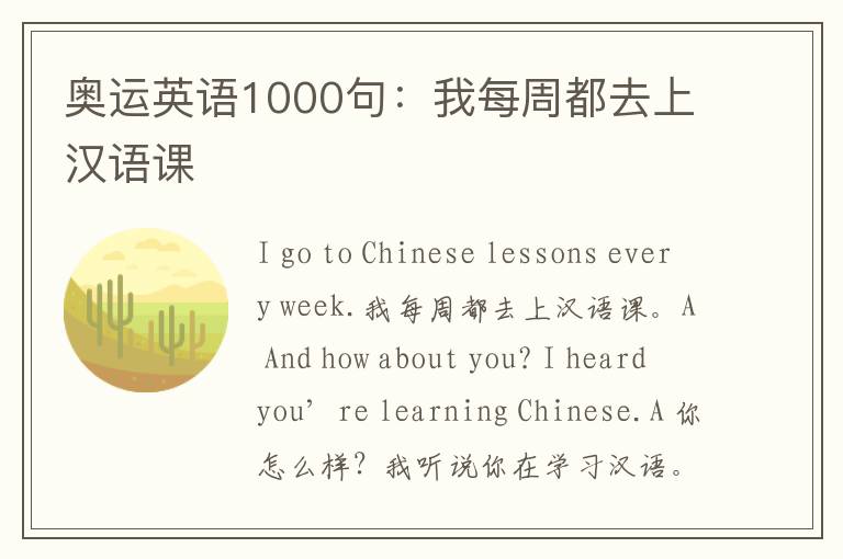 奥运英语1000句：我每周都去上汉语课