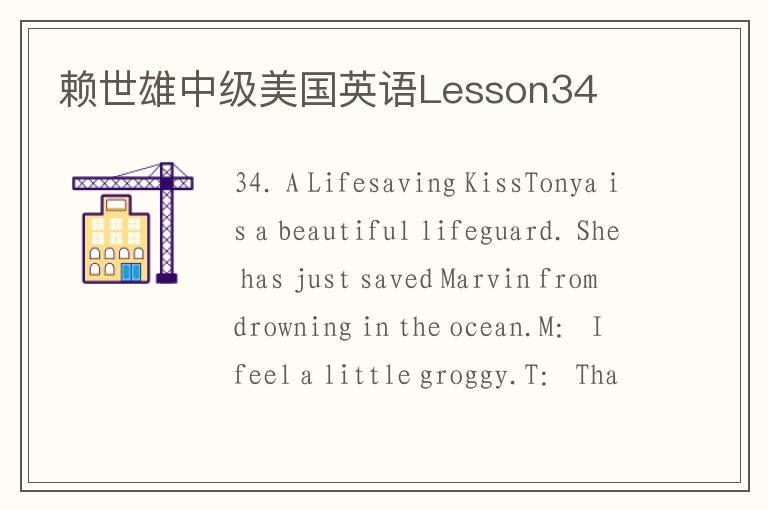 赖世雄中级美国英语Lesson34