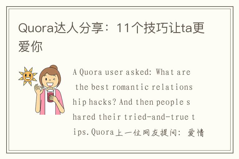 Quora达人分享：11个技巧让ta更爱你