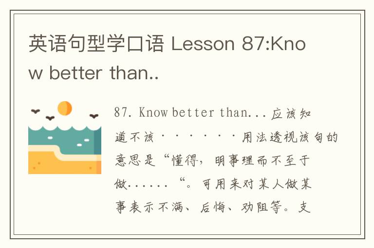 英语句型学口语 Lesson 87:Know better than..