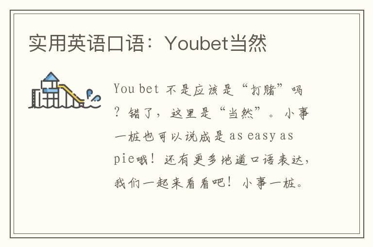 实用英语口语：Youbet当然