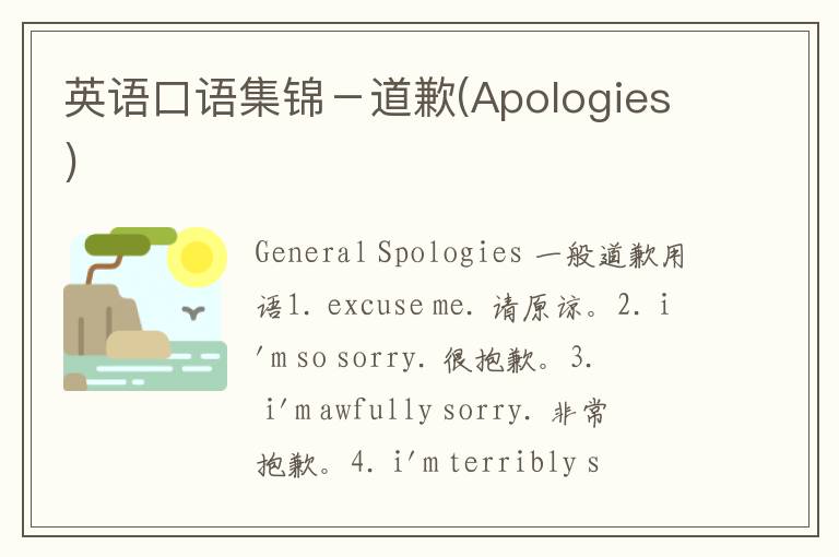 英语口语集锦－道歉(Apologies)