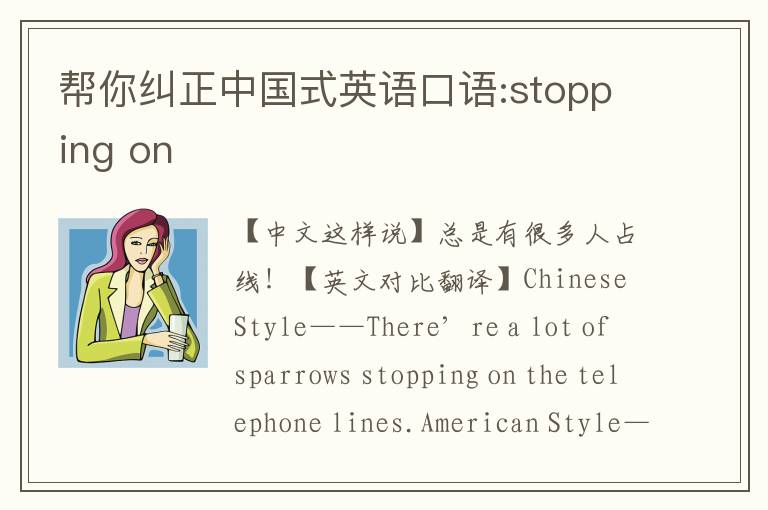 帮你纠正中国式英语口语:stopping on