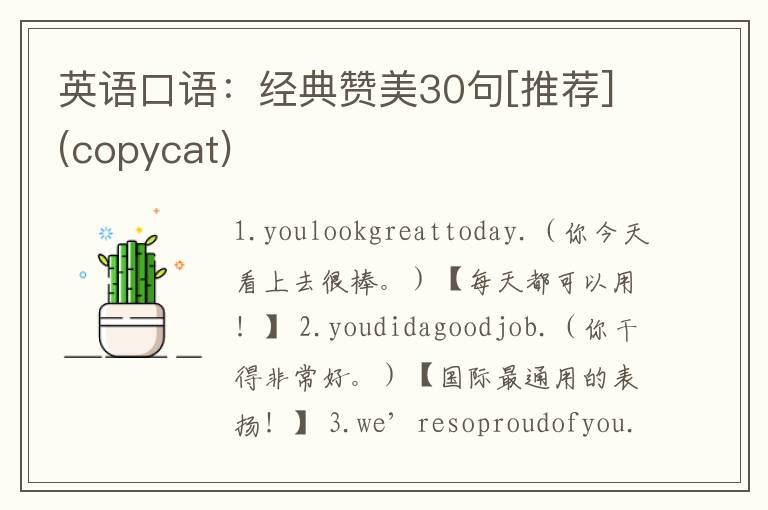 英语口语：经典赞美30句[推荐](copycat)