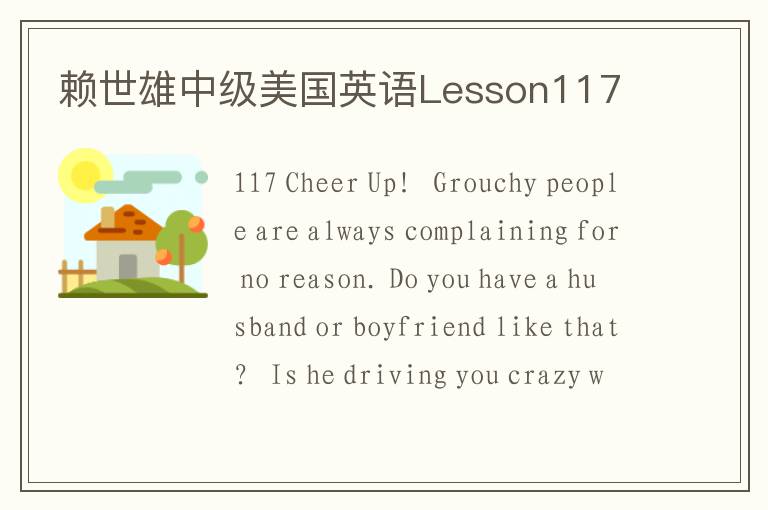 赖世雄中级美国英语Lesson117