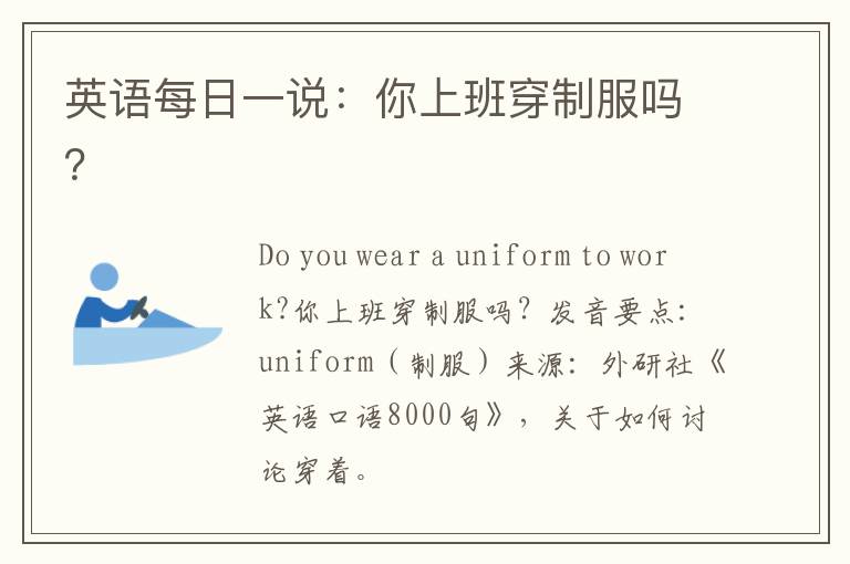 英语每日一说：你上班穿制服吗？