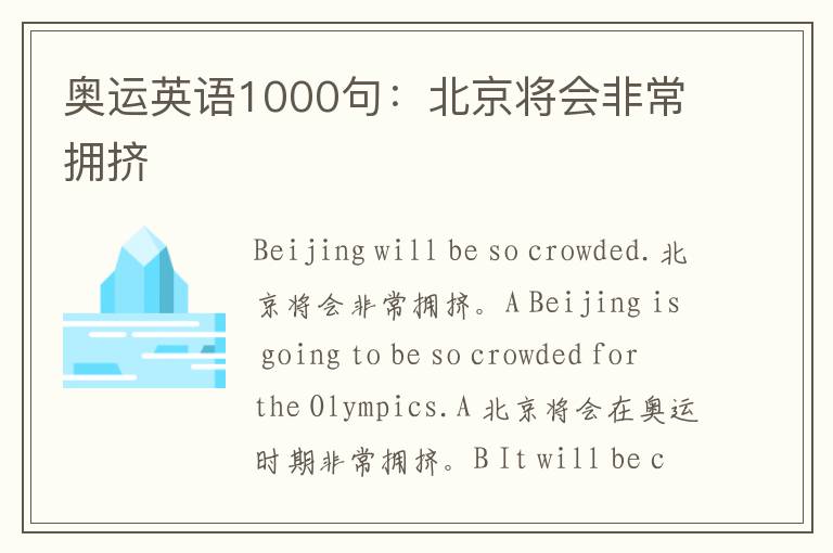 奥运英语1000句：北京将会非常拥挤