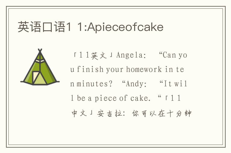 英语口语1 1:Apieceofcake