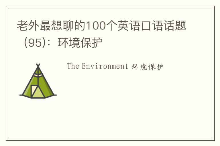 老外最想聊的100个英语口语话题（95)：环境保护