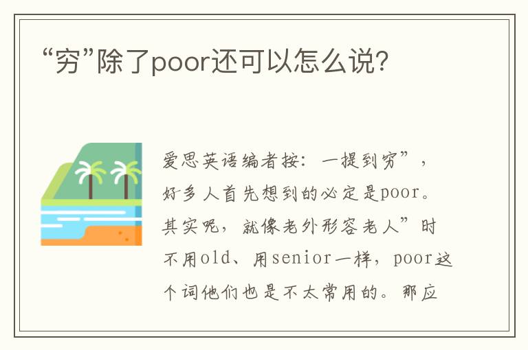 “穷”除了poor还可以怎么说？