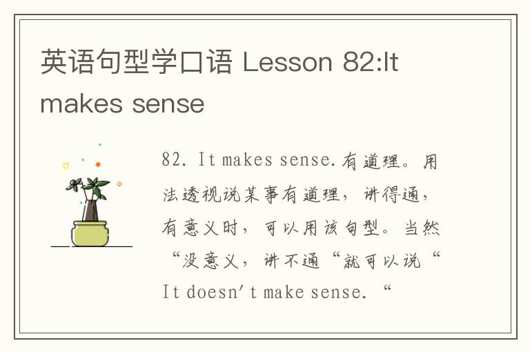 英语句型学口语 Lesson 82:It makes sense