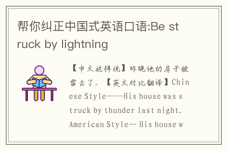 帮你纠正中国式英语口语:Be struck by lightning