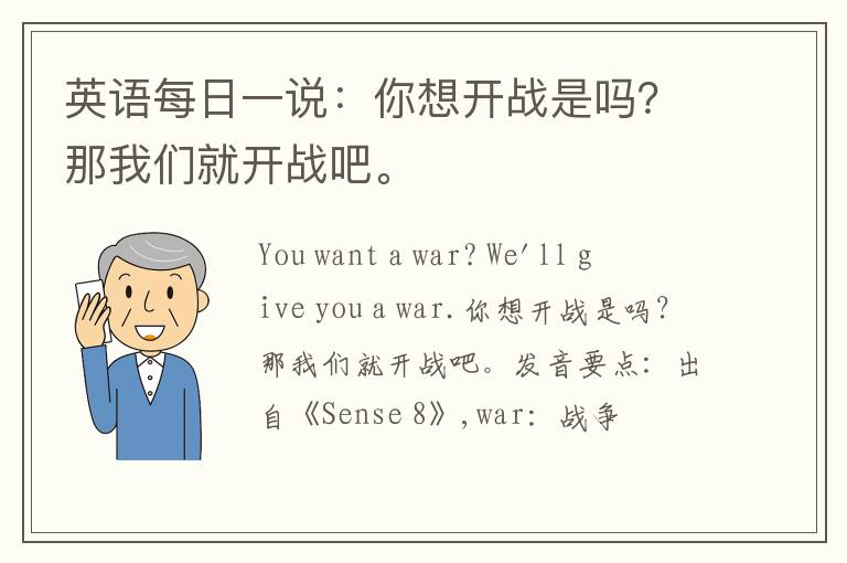 英语每日一说：你想开战是吗？那我们就开战吧。