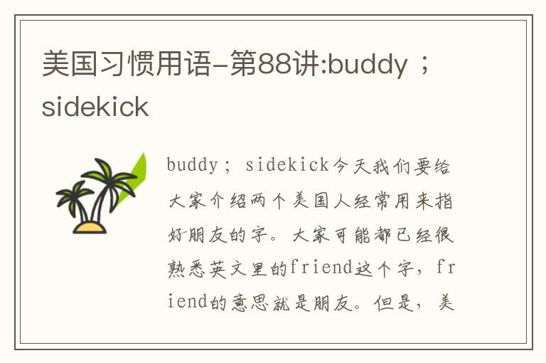 美国习惯用语-第88讲:buddy ；sidekick