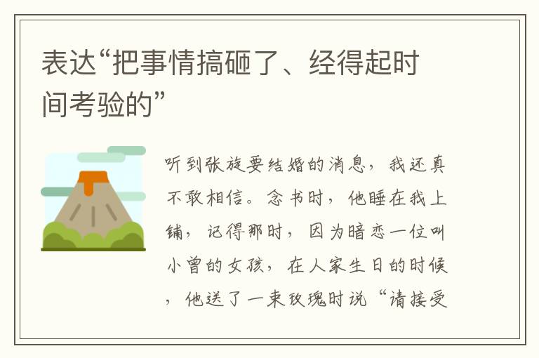 表达“把事情搞砸了、经得起时间考验的”