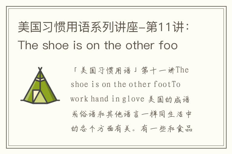 美国习惯用语系列讲座-第11讲：The shoe is on the other foot