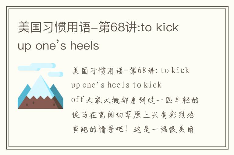 美国习惯用语-第68讲:to kick up one’s heels