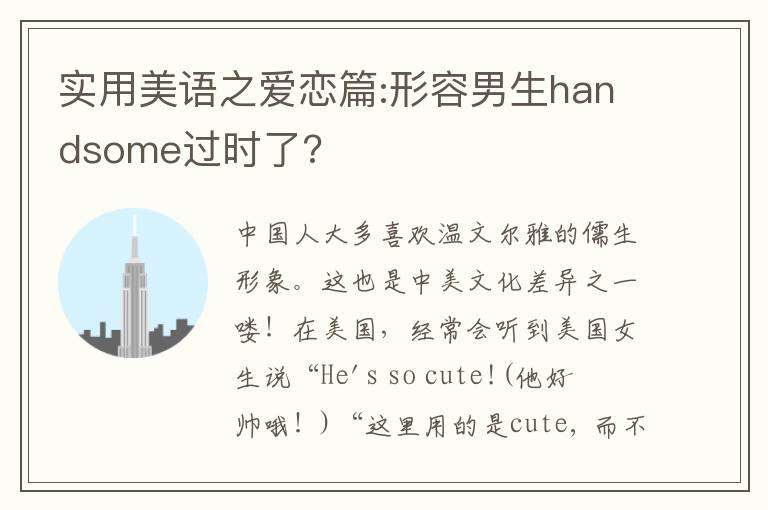 实用美语之爱恋篇:形容男生handsome过时了?