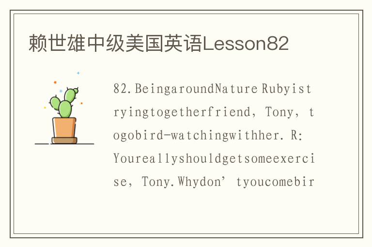 赖世雄中级美国英语Lesson82