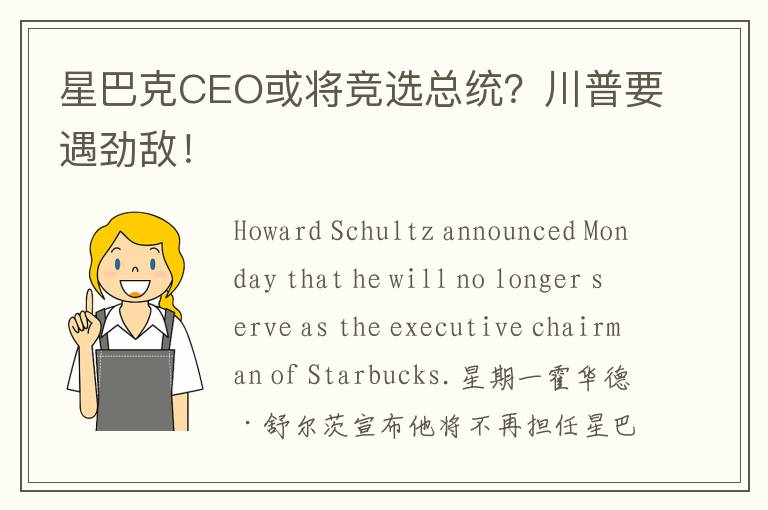 星巴克CEO或将竞选总统？川普要遇劲敌！