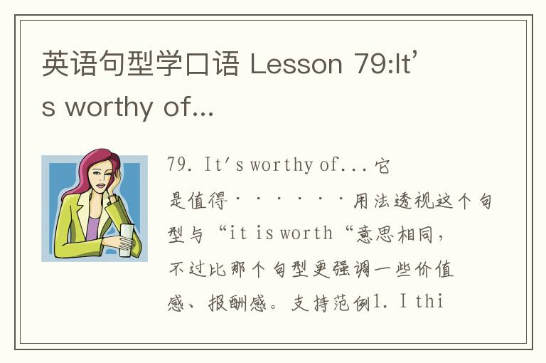 英语句型学口语 Lesson 79:It’s worthy of...