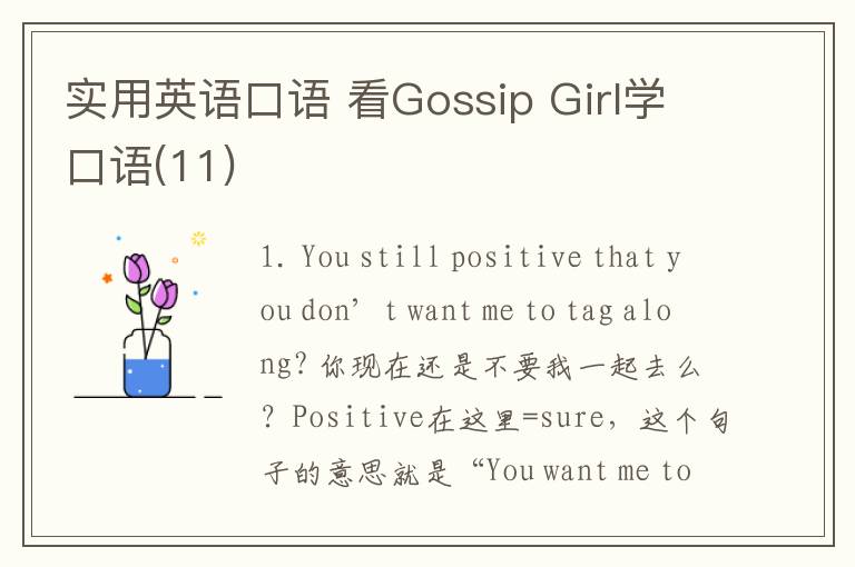 实用英语口语 看Gossip Girl学口语(11)