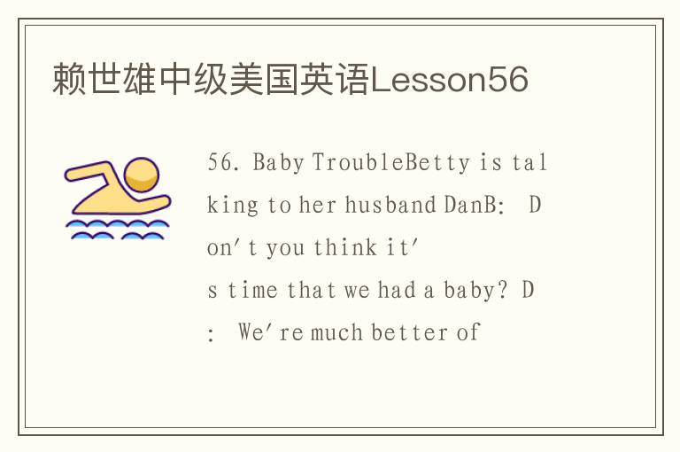 赖世雄中级美国英语Lesson56