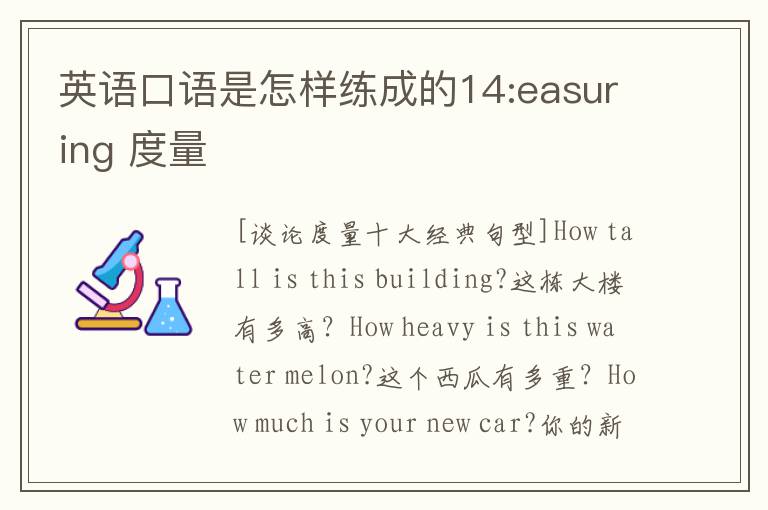 英语口语是怎样练成的14:easuring 度量