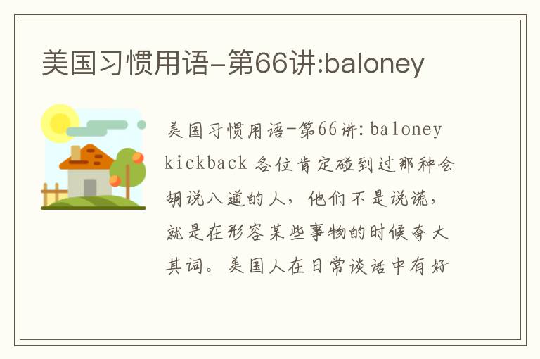 美国习惯用语-第66讲:baloney