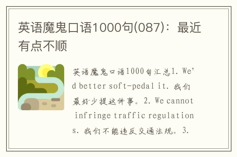 英语魔鬼口语1000句(087)：最近有点不顺