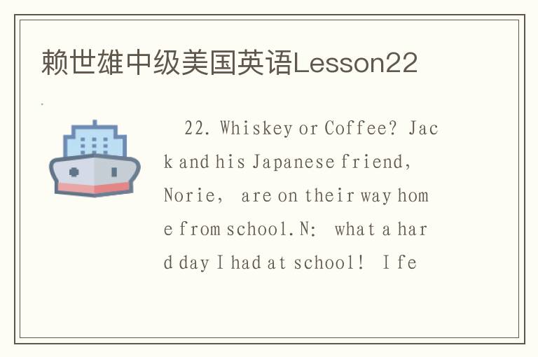 赖世雄中级美国英语Lesson22