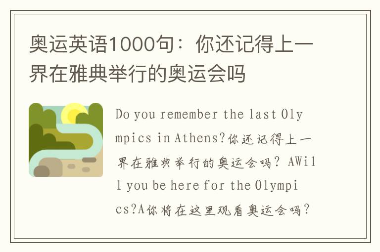 奥运英语1000句：你还记得上一界在雅典举行的奥运会吗