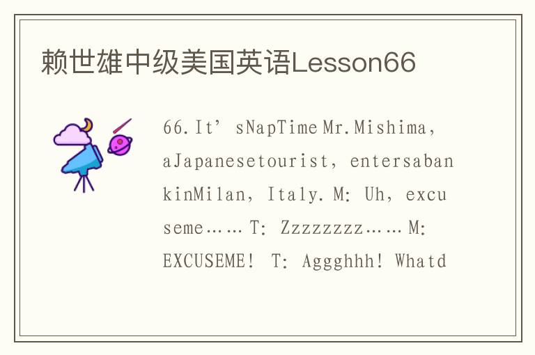 赖世雄中级美国英语Lesson66