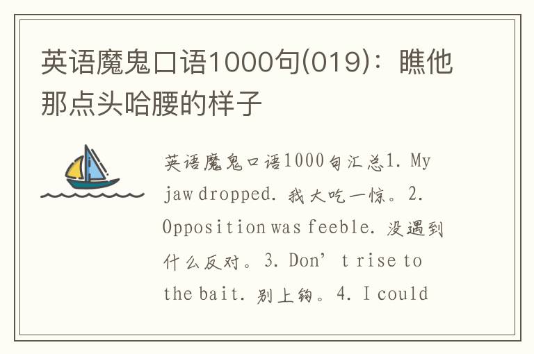 英语魔鬼口语1000句(019)：瞧他那点头哈腰的样子