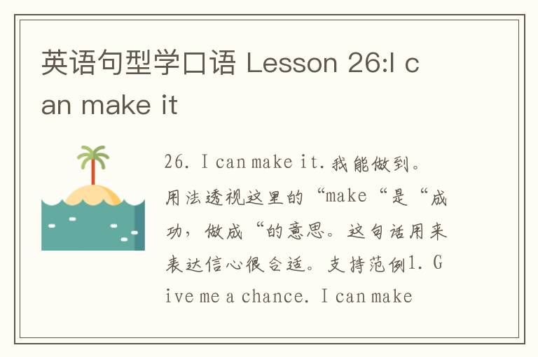 英语句型学口语 Lesson 26:I can make it