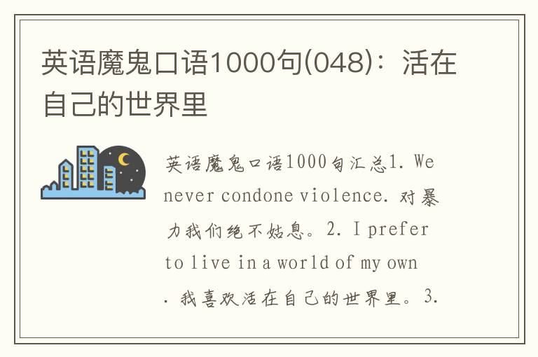 英语魔鬼口语1000句(048)：活在自己的世界里