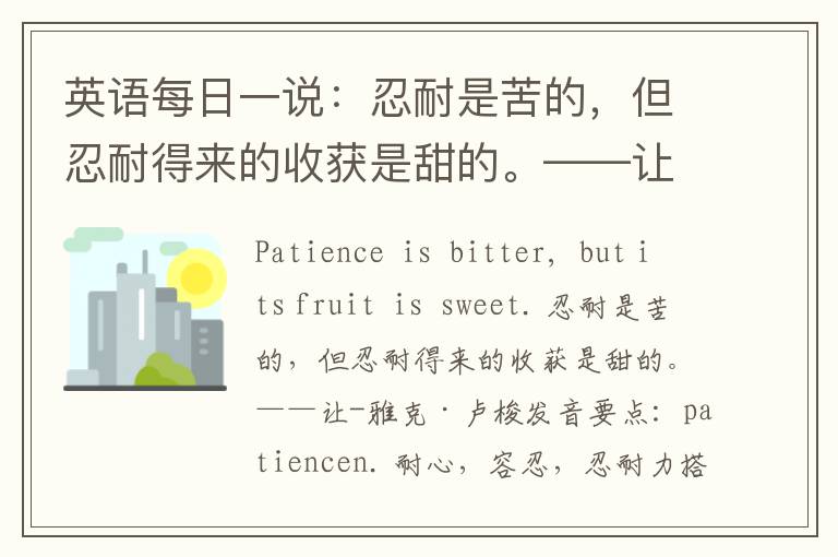 英语每日一说：忍耐是苦的，但忍耐得来的收获是甜的。——让-雅克·卢梭