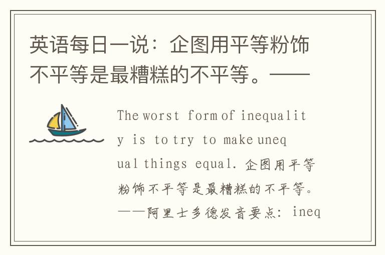 英语每日一说：企图用平等粉饰不平等是最糟糕的不平等。——阿里士多德