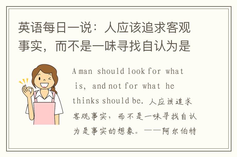 英语每日一说：人应该追求客观事实，而不是一味寻找自认为是事实的想象。——阿尔伯特·爱因斯坦