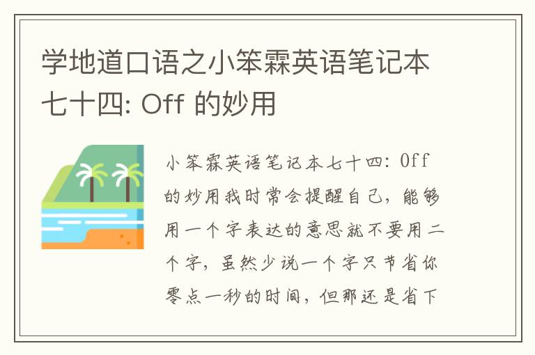 学地道口语之小笨霖英语笔记本七十四: Off 的妙用