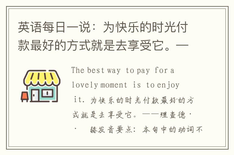 英语每日一说：为快乐的时光付款最好的方式就是去享受它。——理查德·巴赫