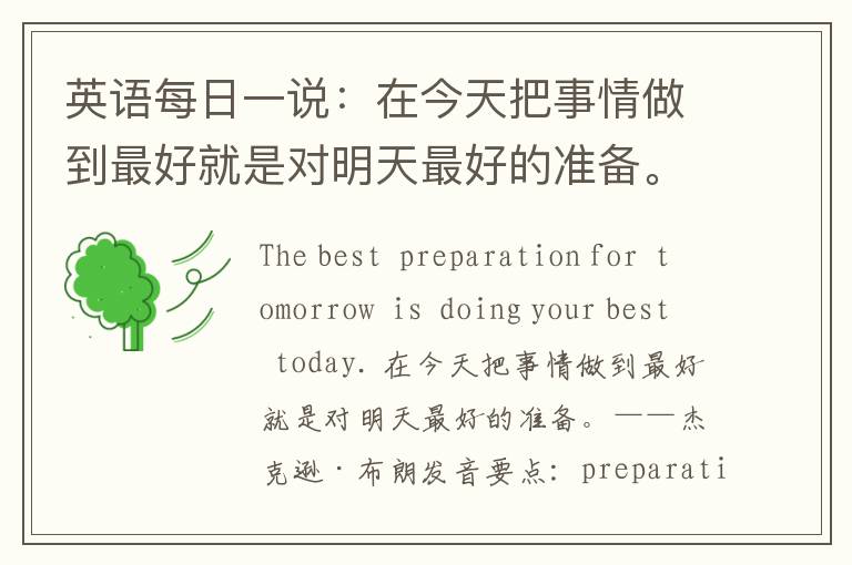 英语每日一说：在今天把事情做到最好就是对明天最好的准备。——杰克逊·布朗