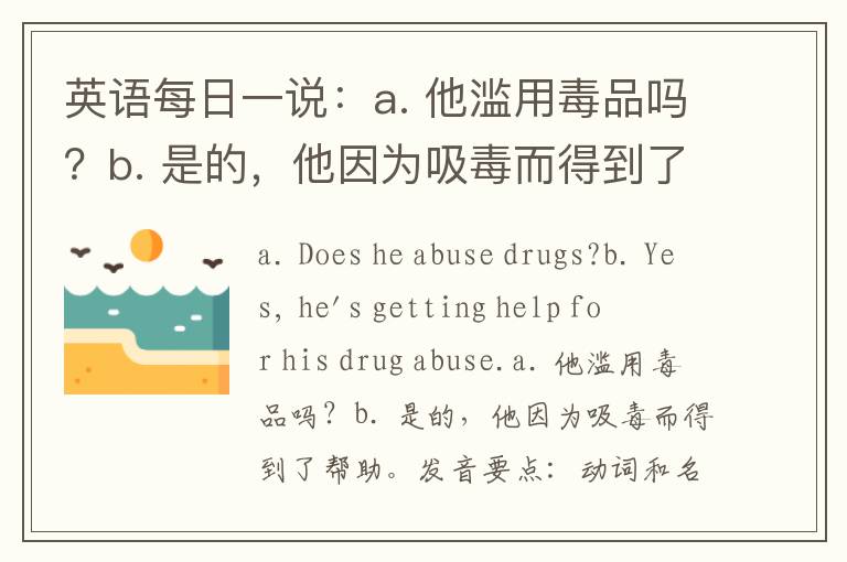 英语每日一说：a. 他滥用毒品吗？b. 是的，他因为吸毒而得到了帮助。