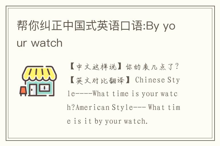 帮你纠正中国式英语口语:By your watch