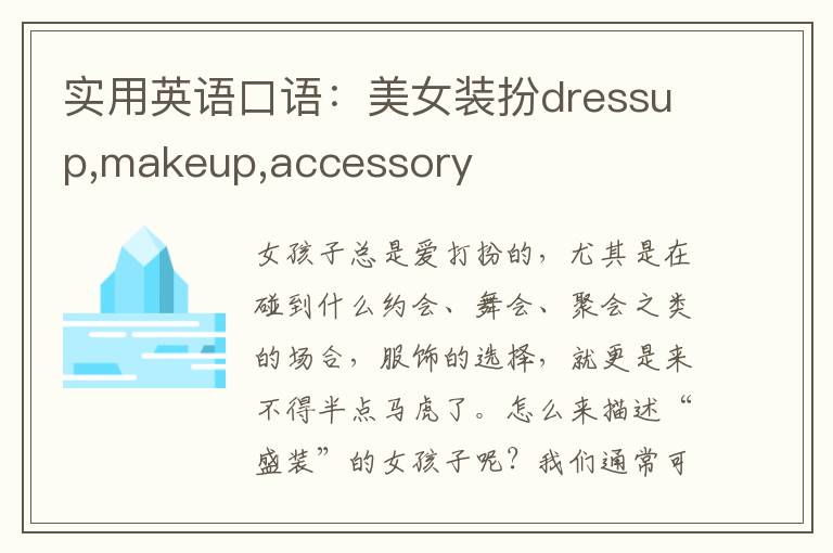 实用英语口语：美女装扮dressup,makeup,accessory