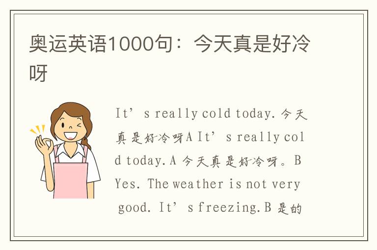 奥运英语1000句：今天真是好冷呀